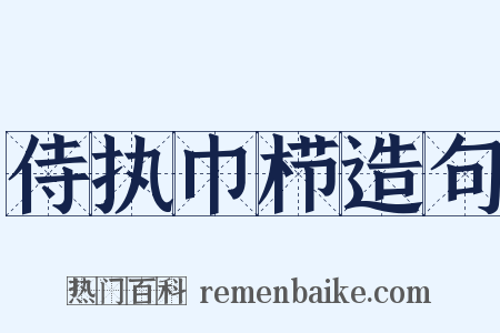 侍执巾栉造句是什么意思的图片
